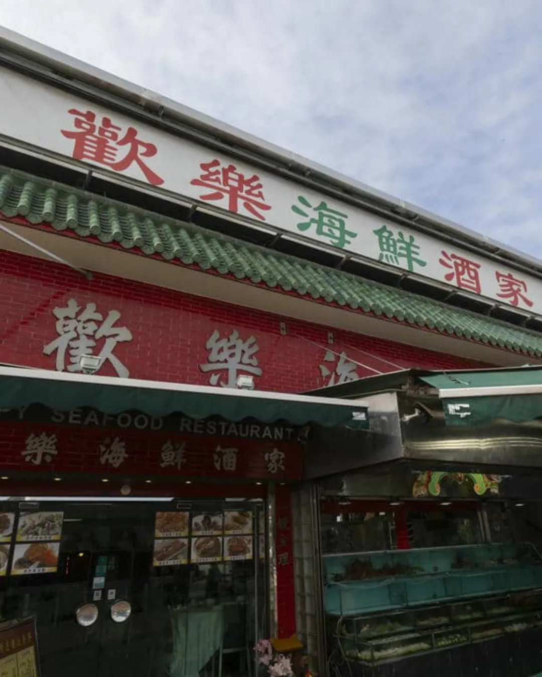 歡樂海鮮酒家