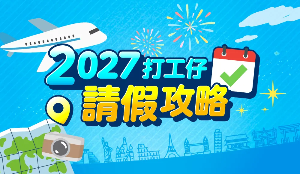 請假攻略2027