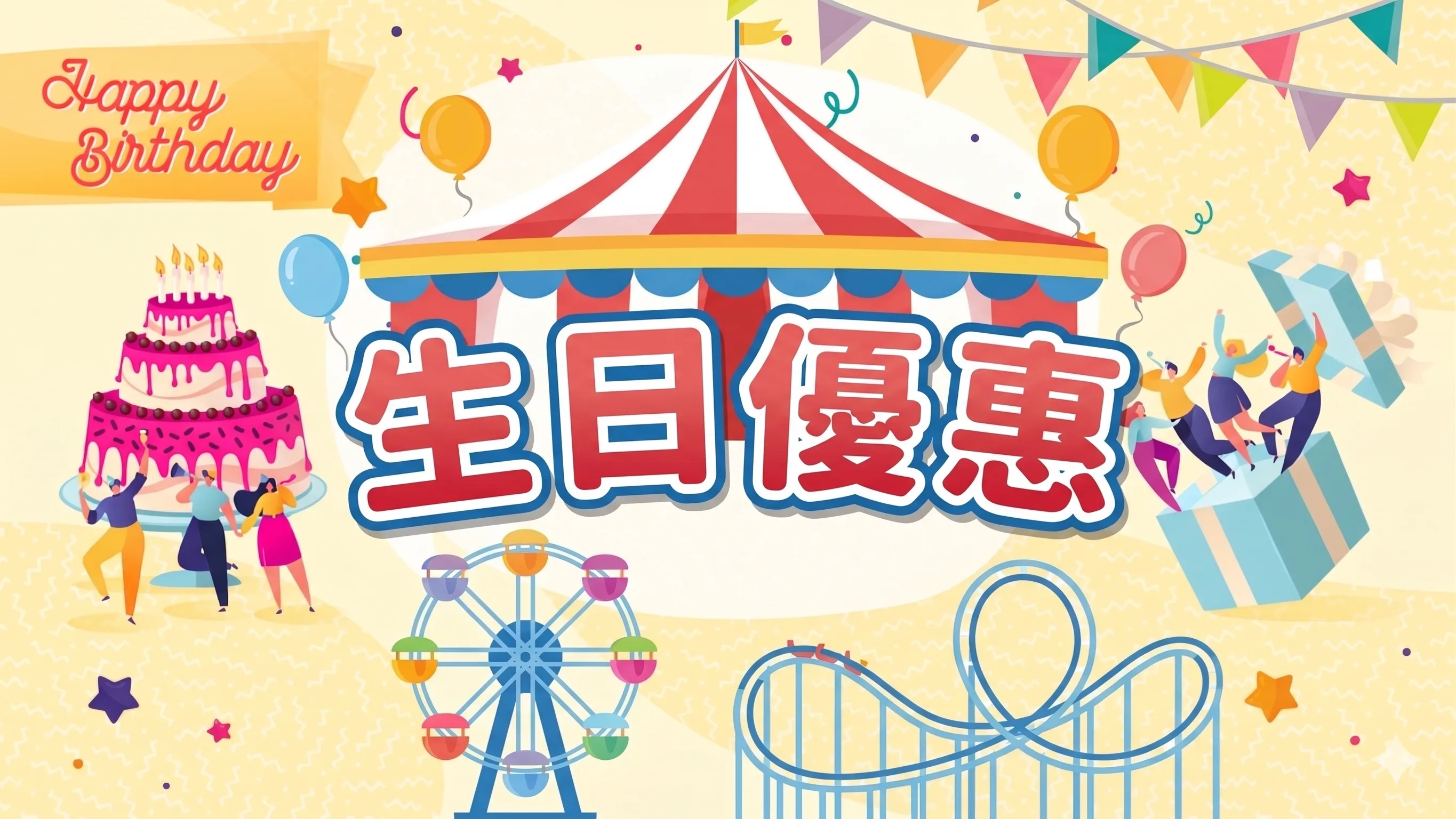 生日優惠及好去處推介2026