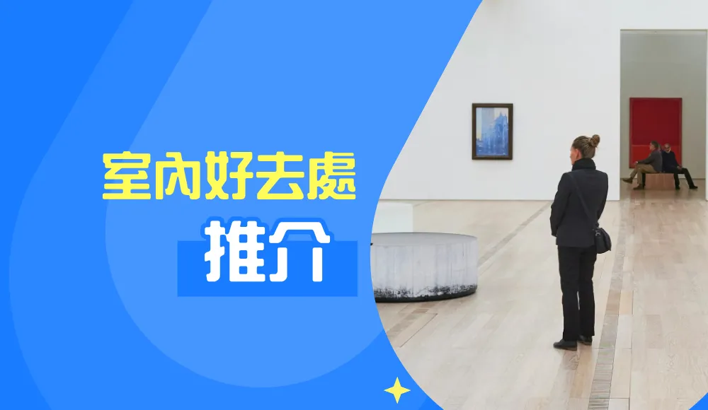 室內好去處推介