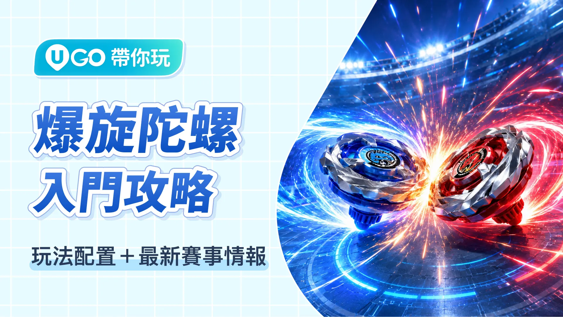 3分鐘上手！爆旋陀螺入門攻略 | 比賽規則+推介陀螺配置+最新開售+比賽消息