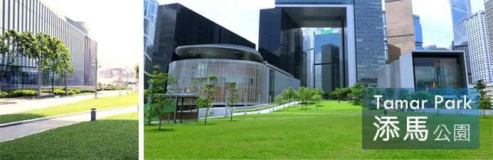 添馬公園