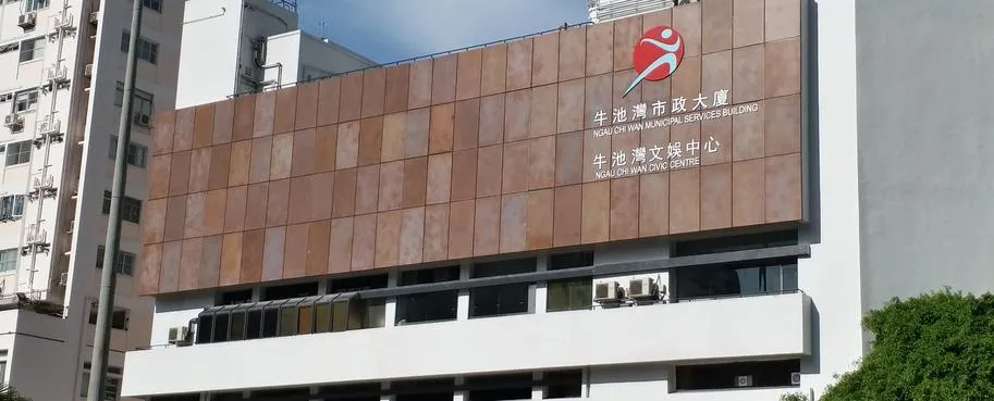 牛池灣文娛中心