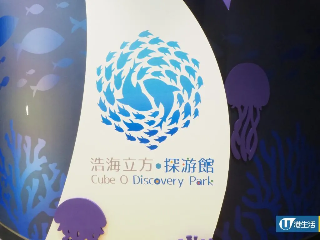 浩海立方•探游館