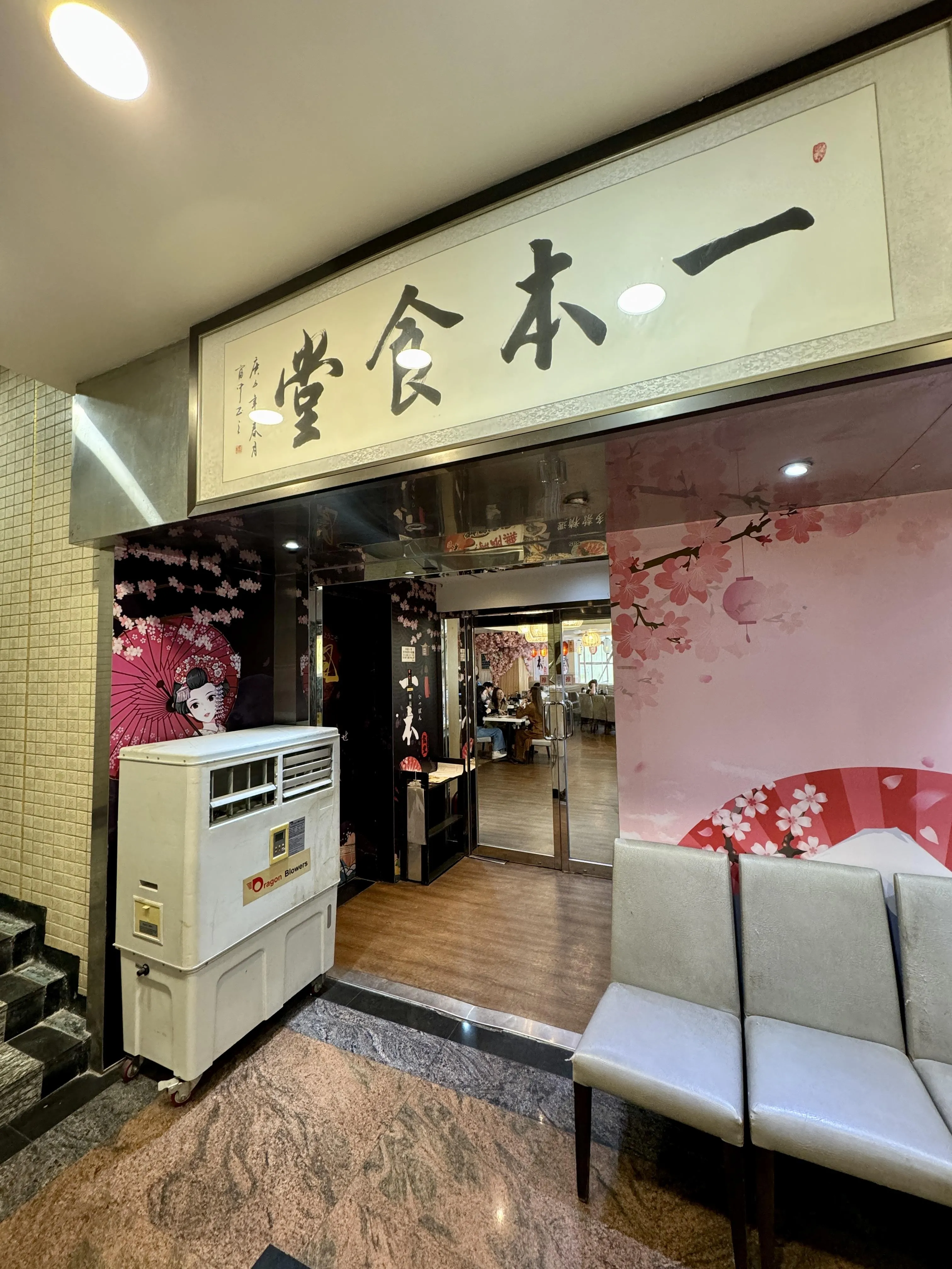 一本食堂