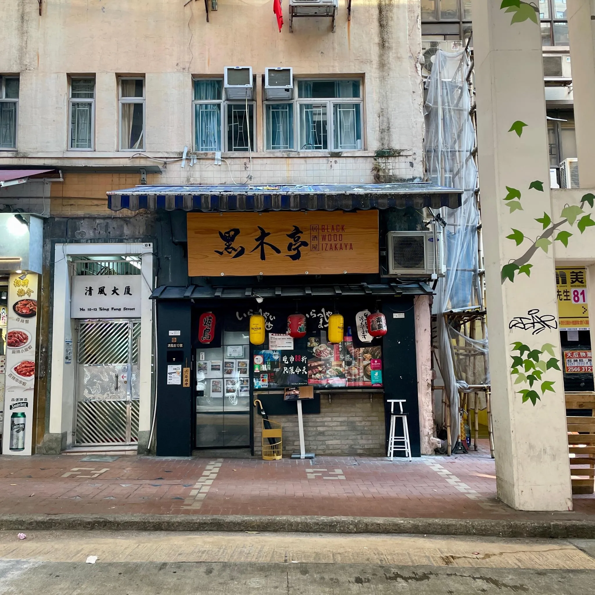黑木亭居酒屋