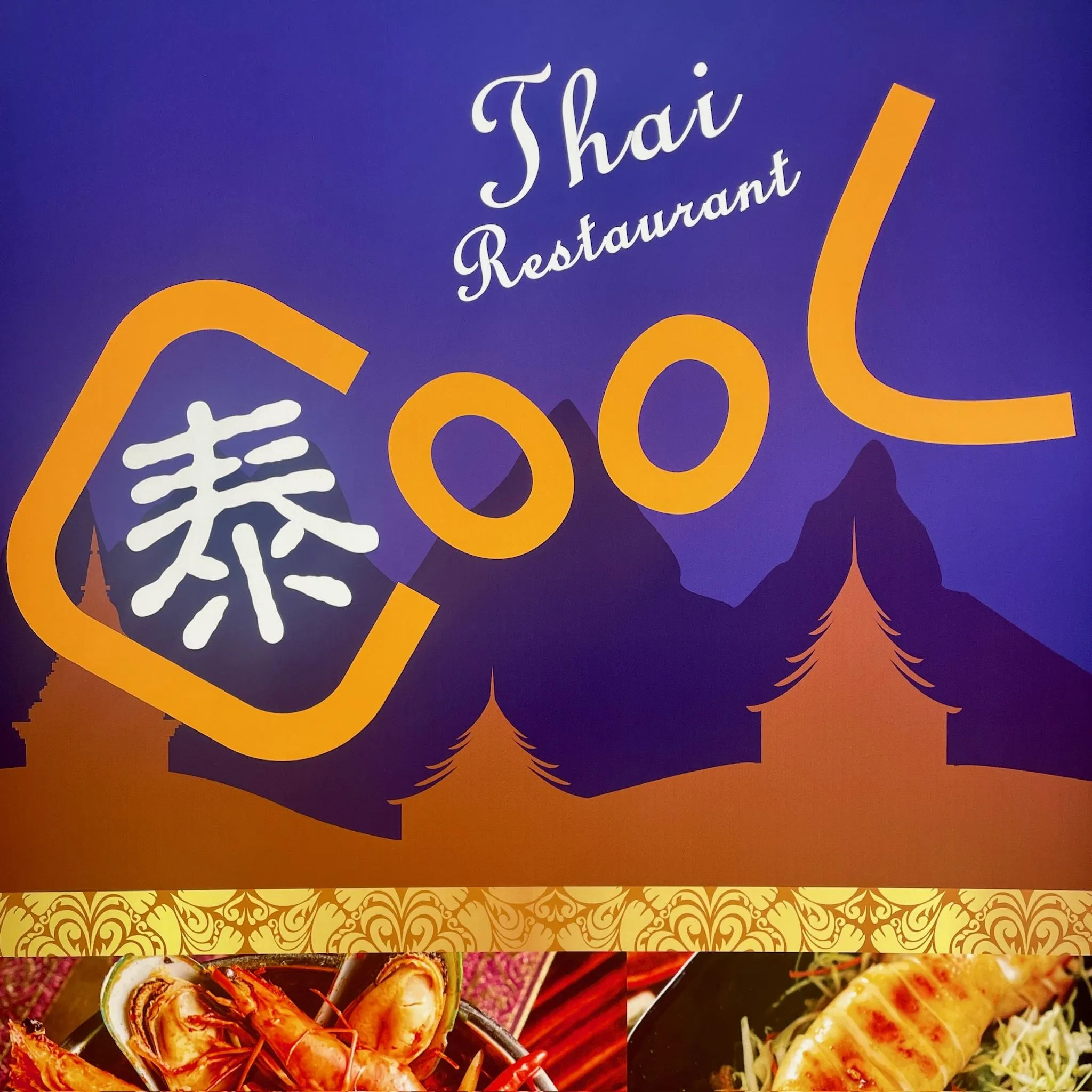 泰COOL