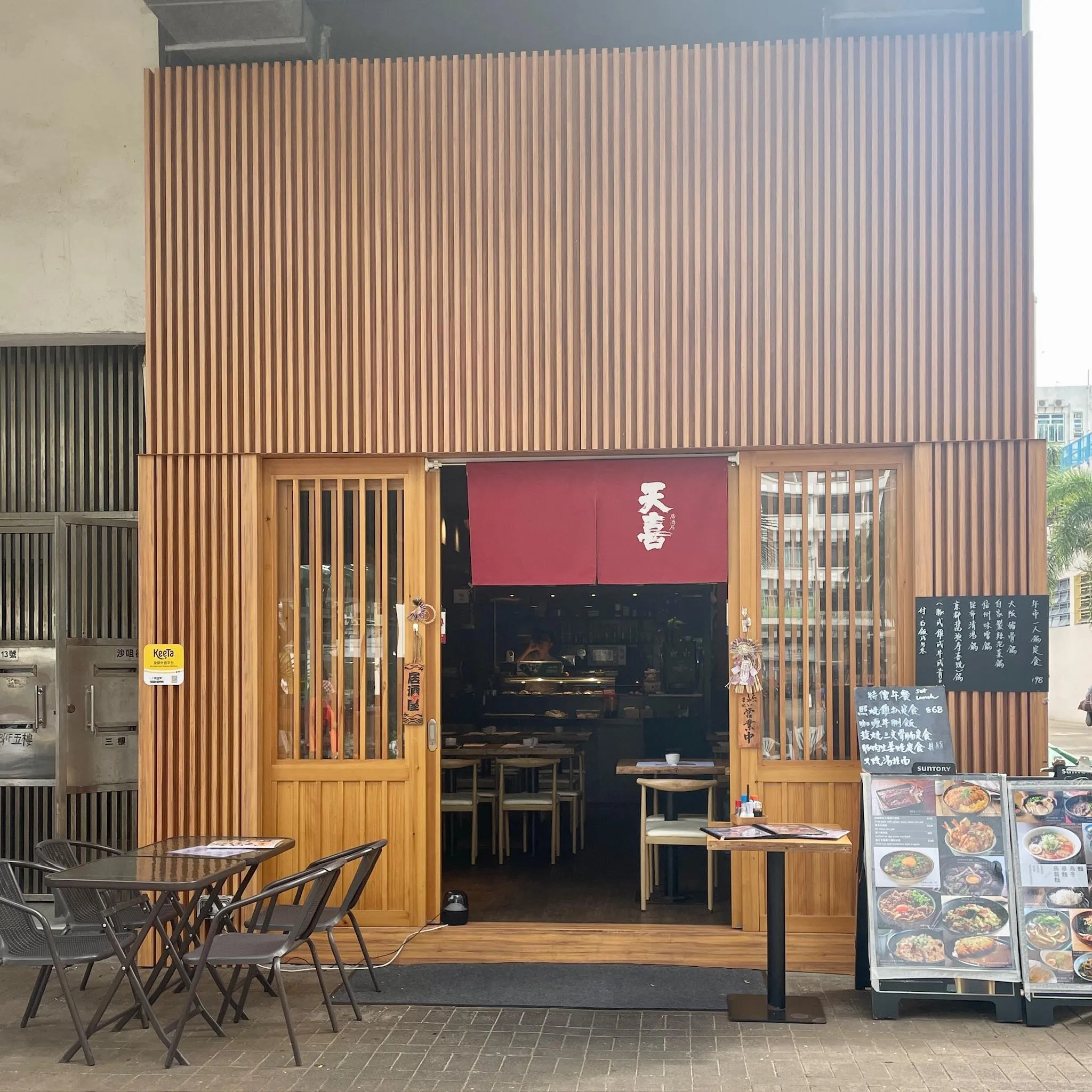 天喜居酒屋