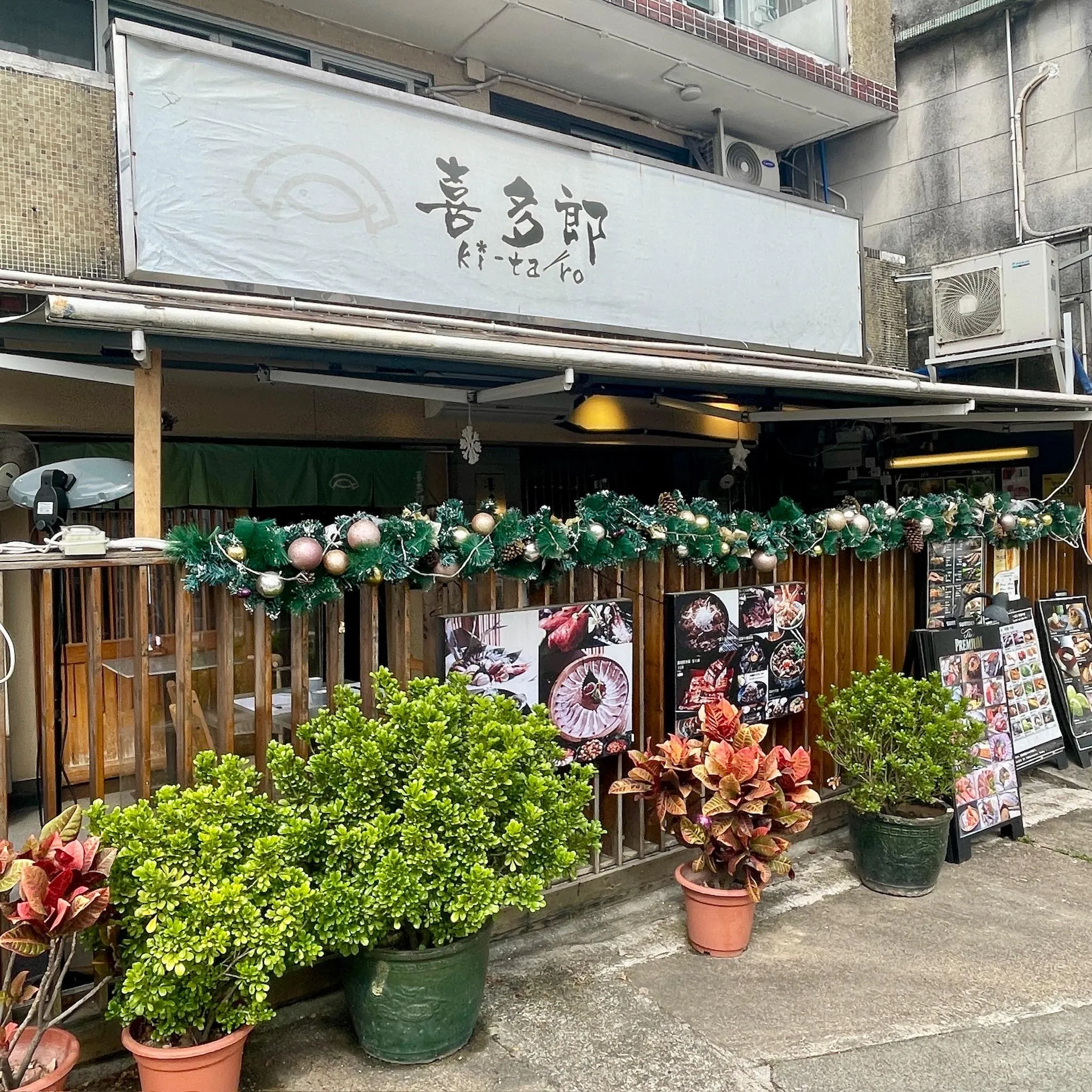 喜多郎日本料理