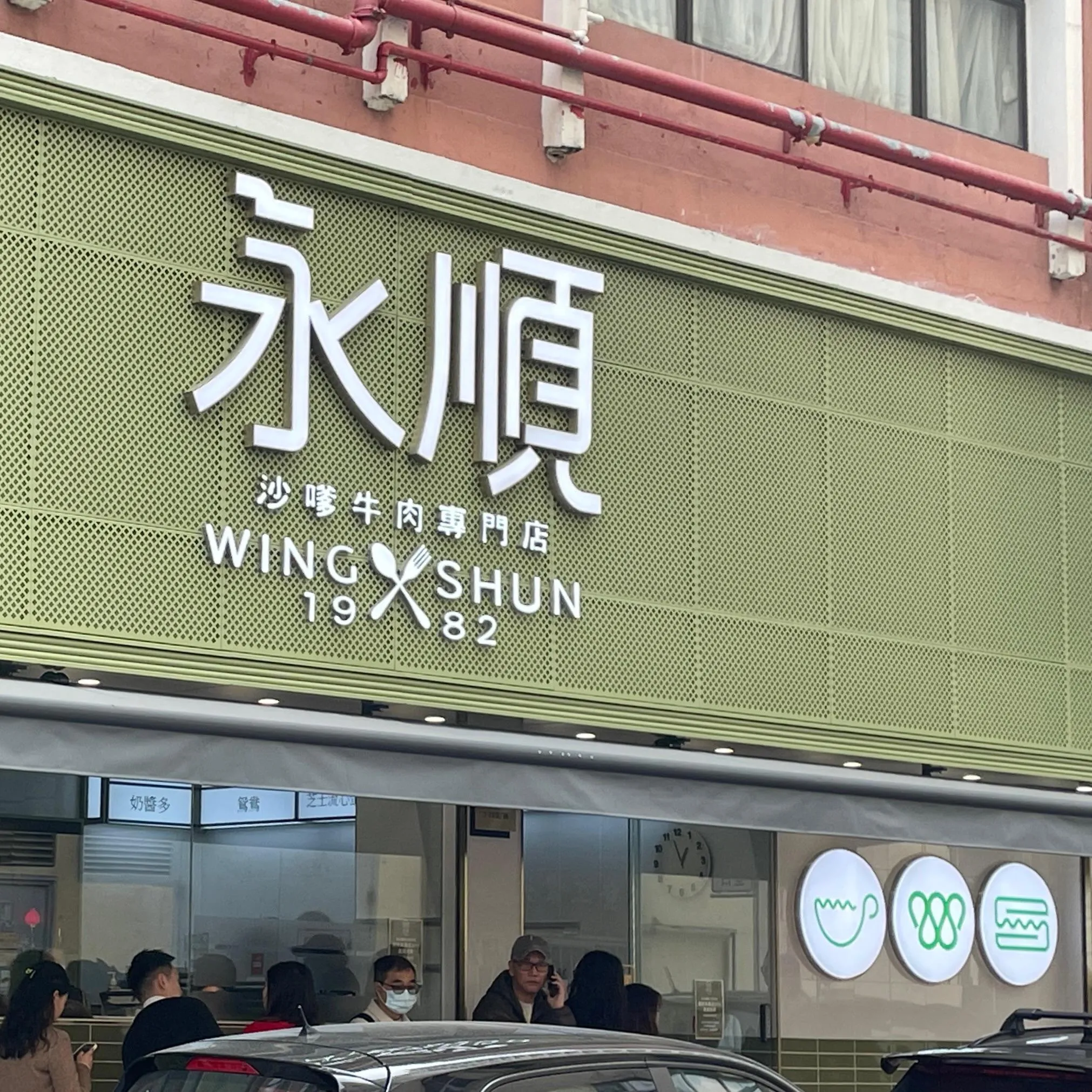 永順沙嗲牛肉專門店