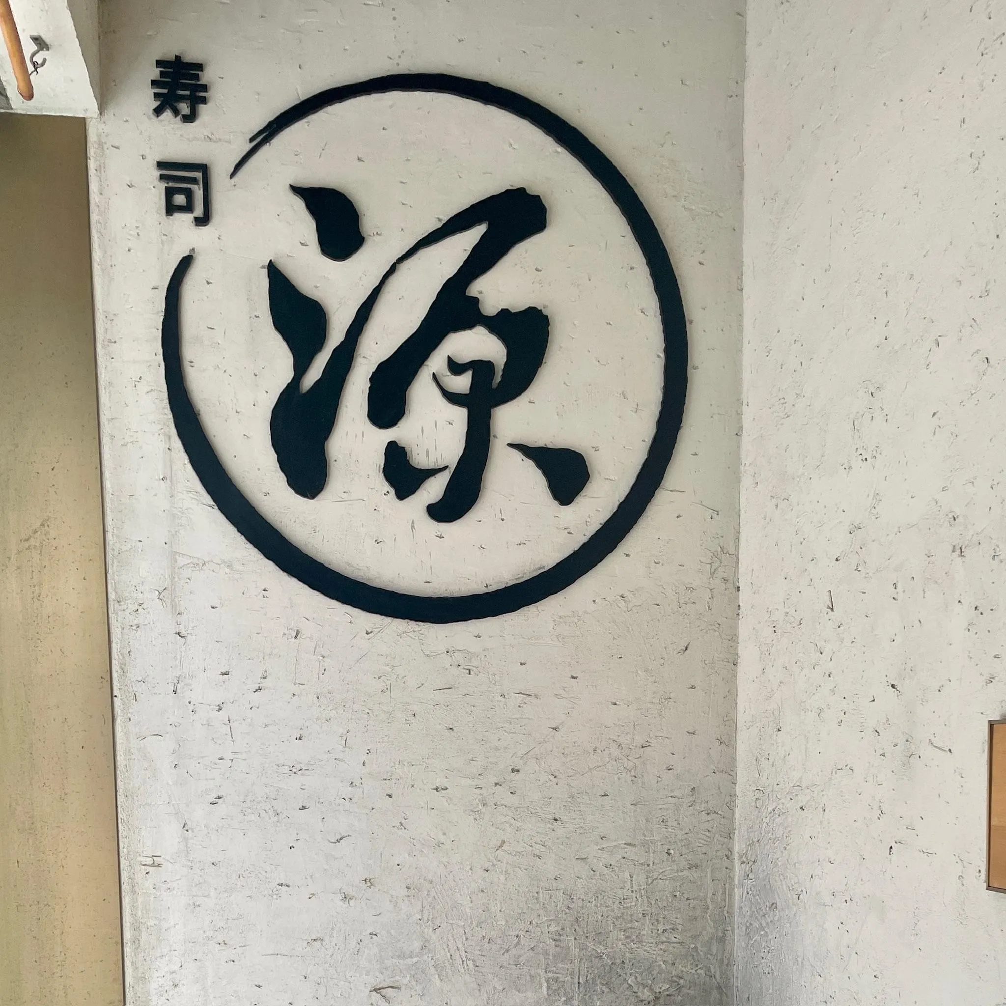 寿司源
