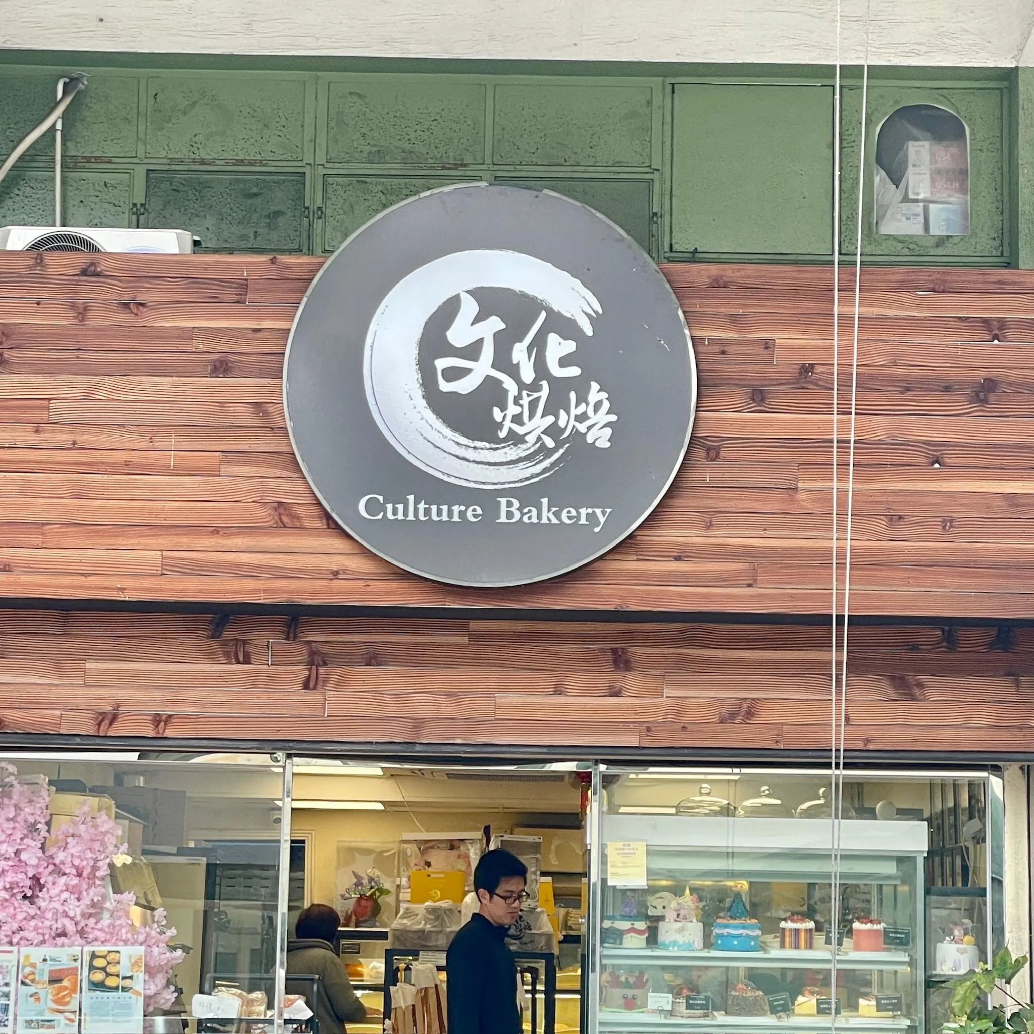 文化烘焙