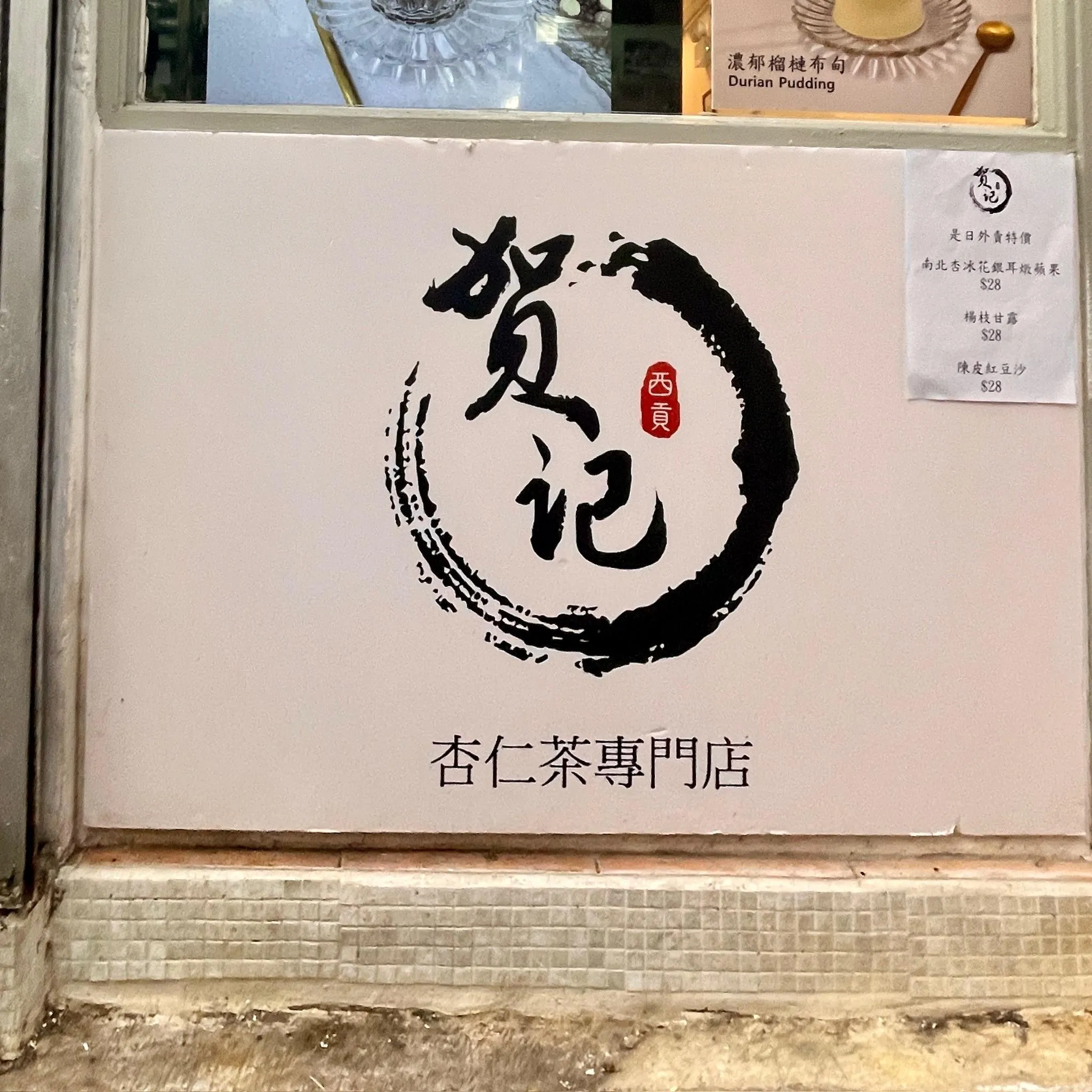 賀記