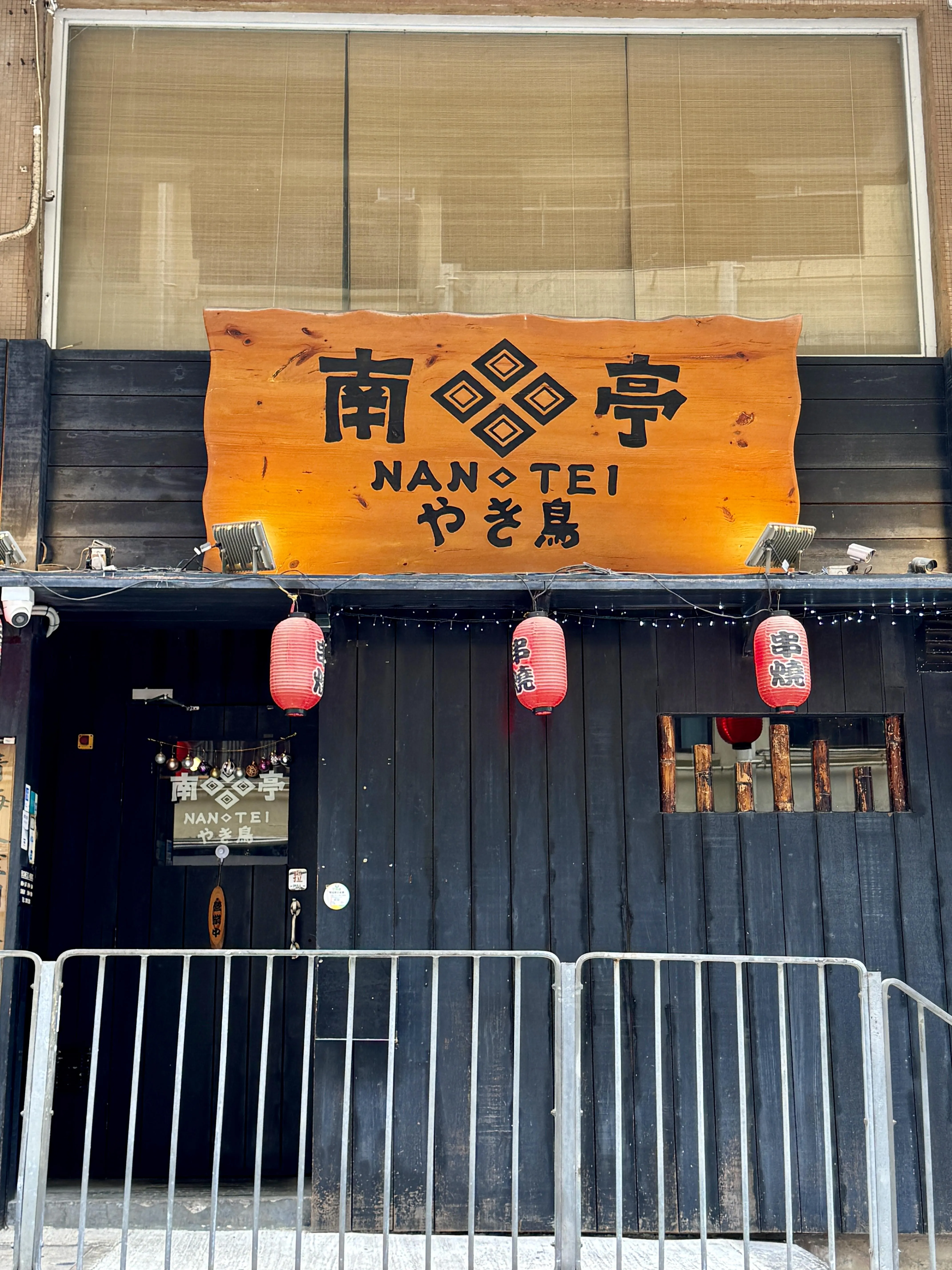 南亭