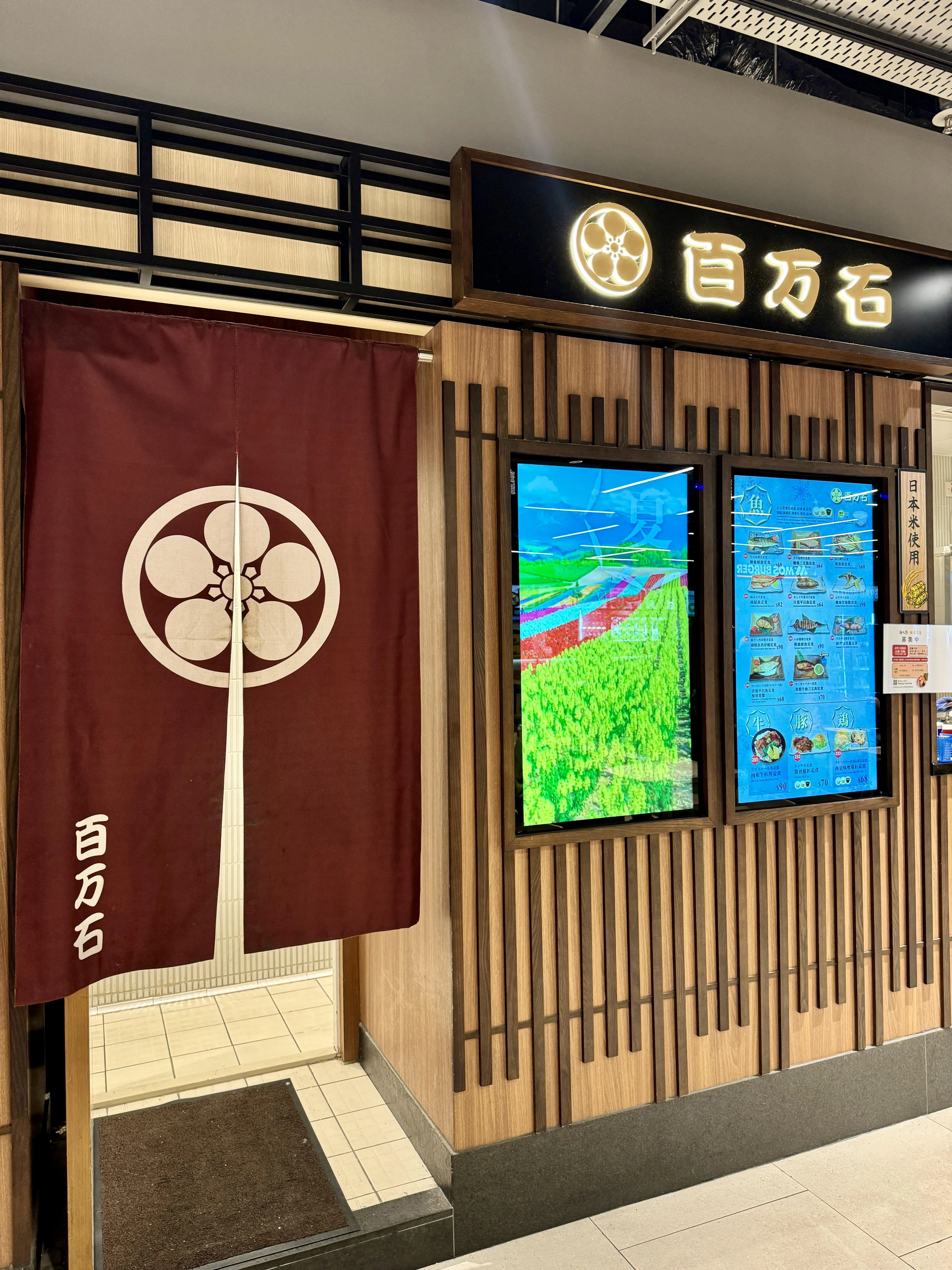 百萬石