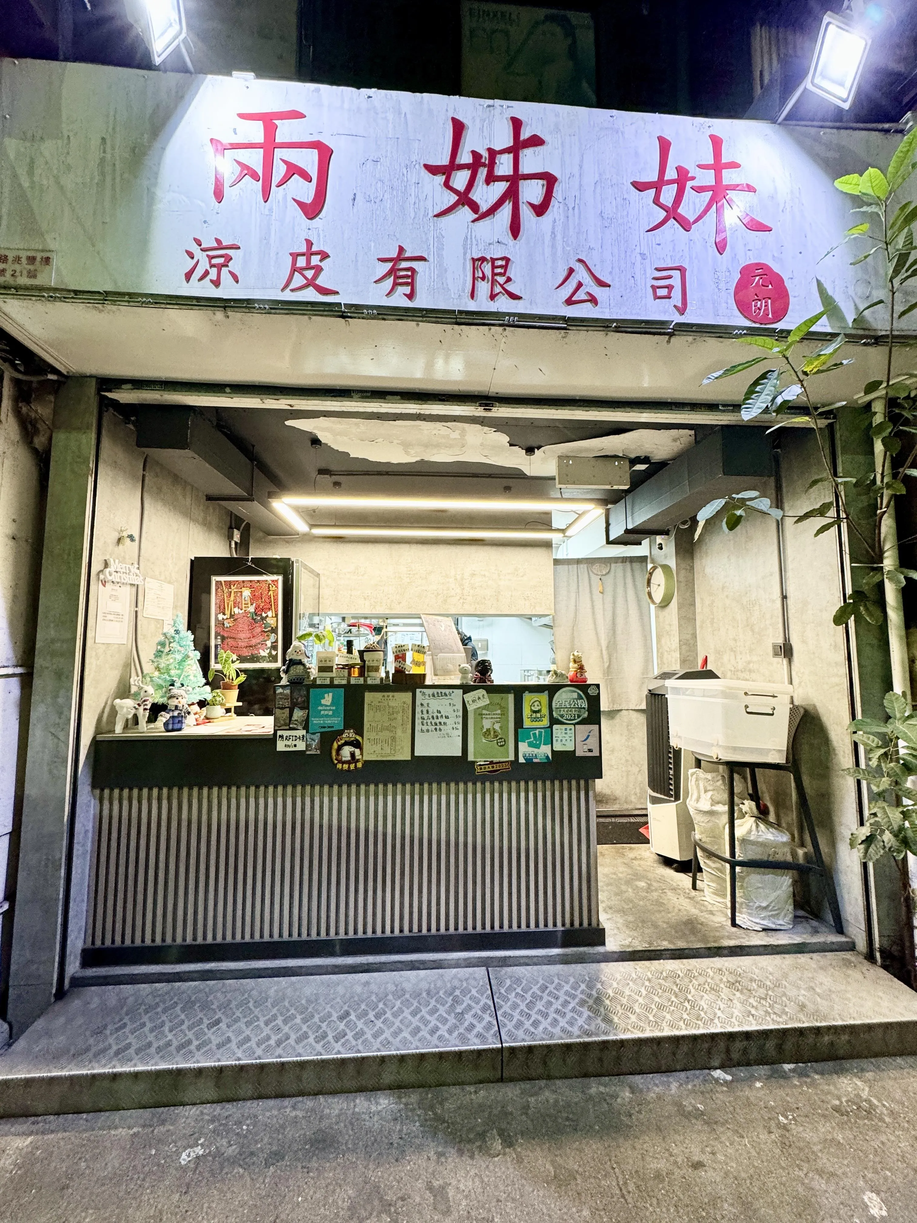 兩姊妹涼皮有限公司