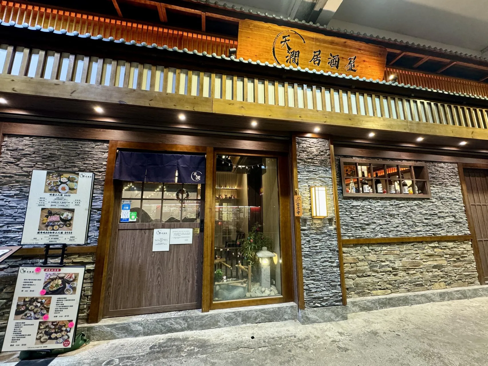 天澗居酒屋