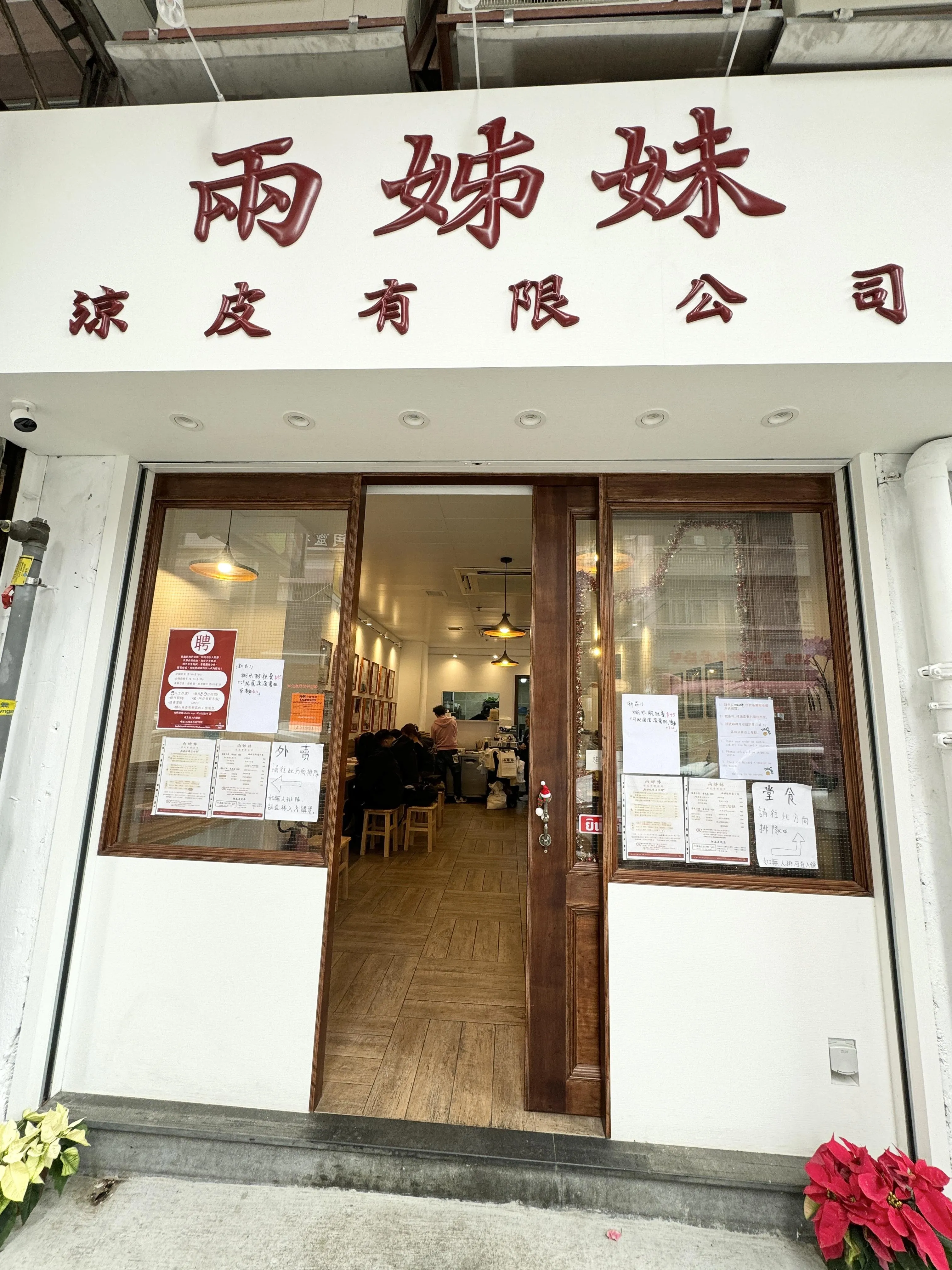 兩姊妹涼皮有限公司