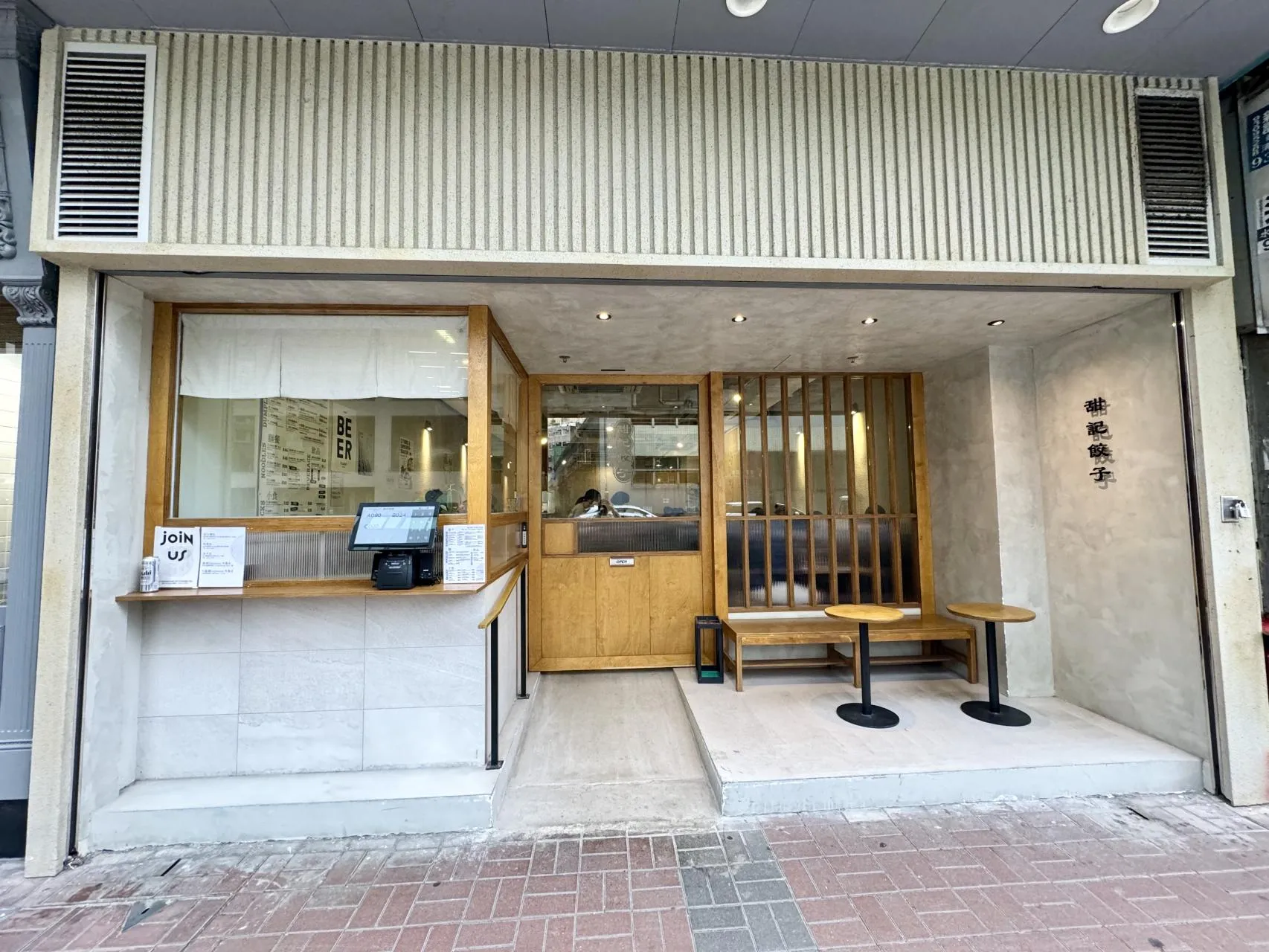 甜記餃子