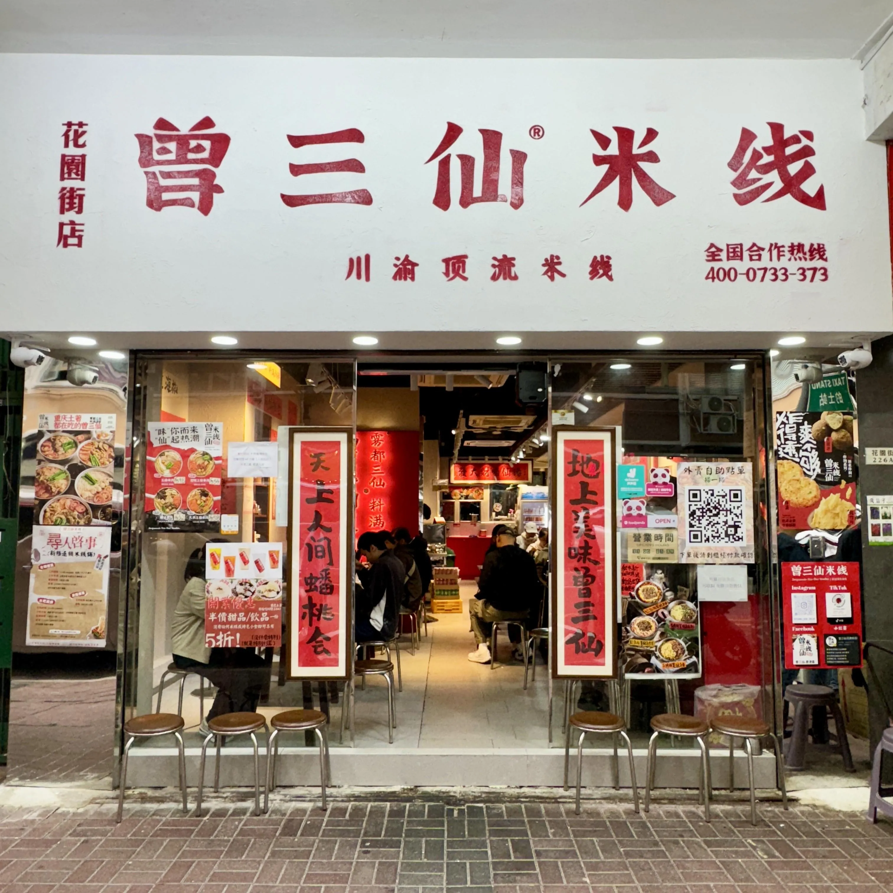 曾三仙米線