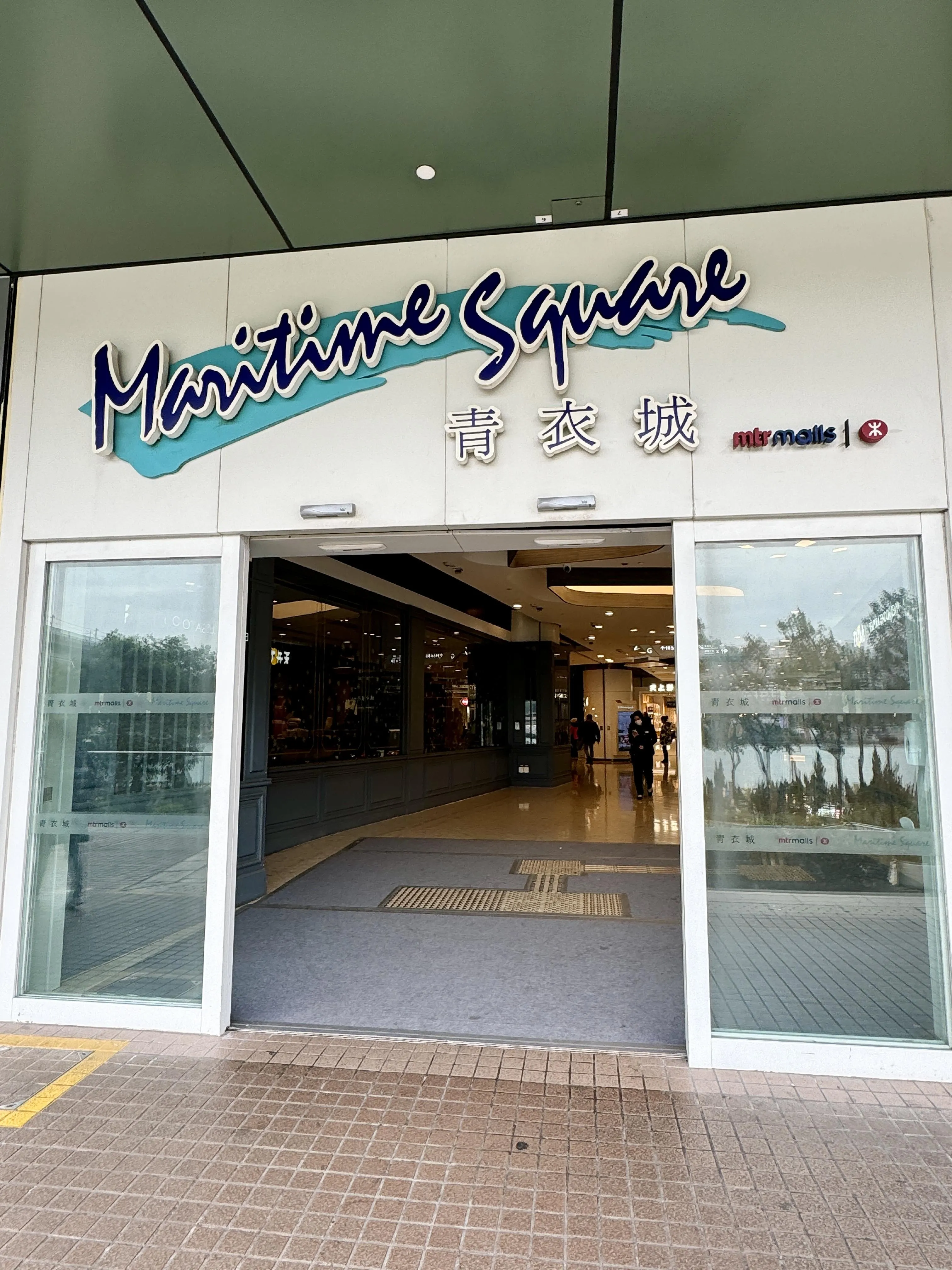 青衣城
