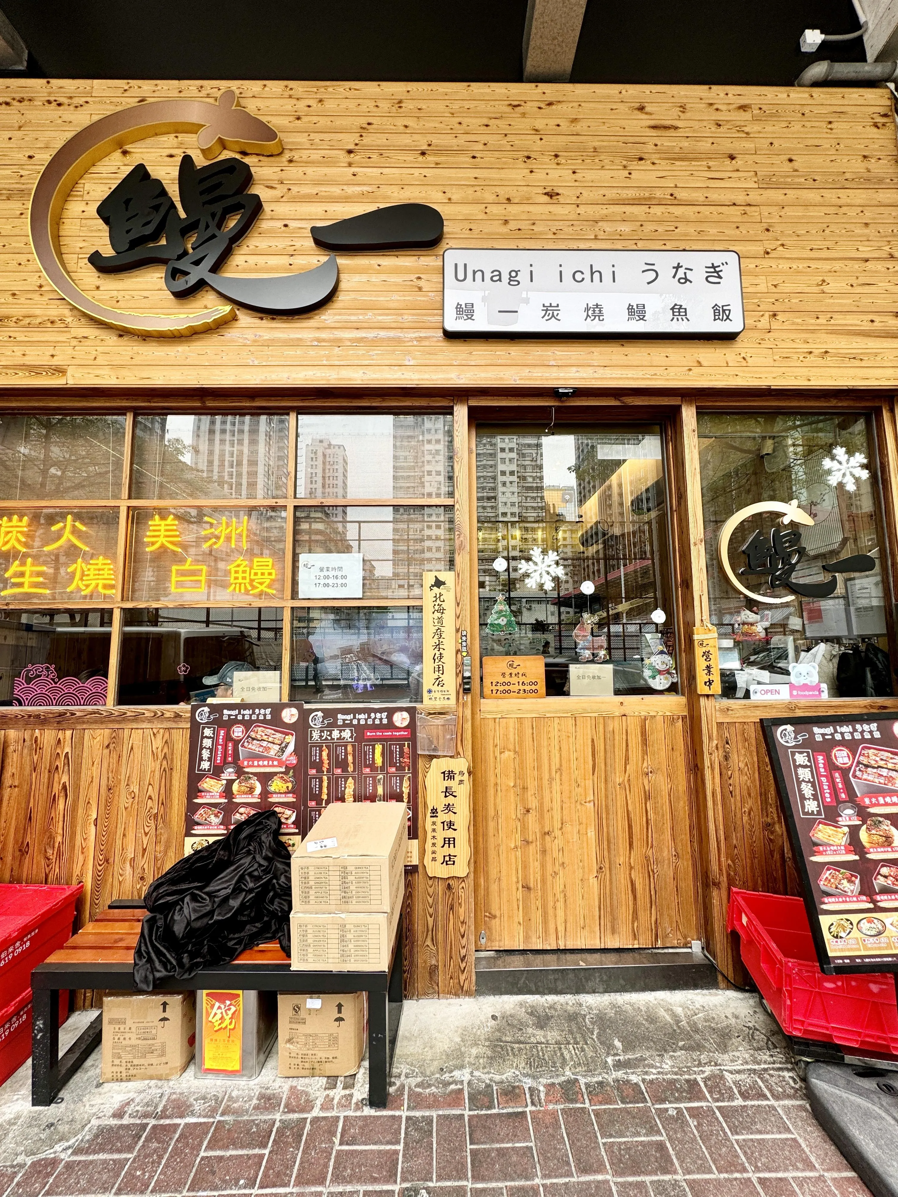 鰻一炭燒鰻魚飯