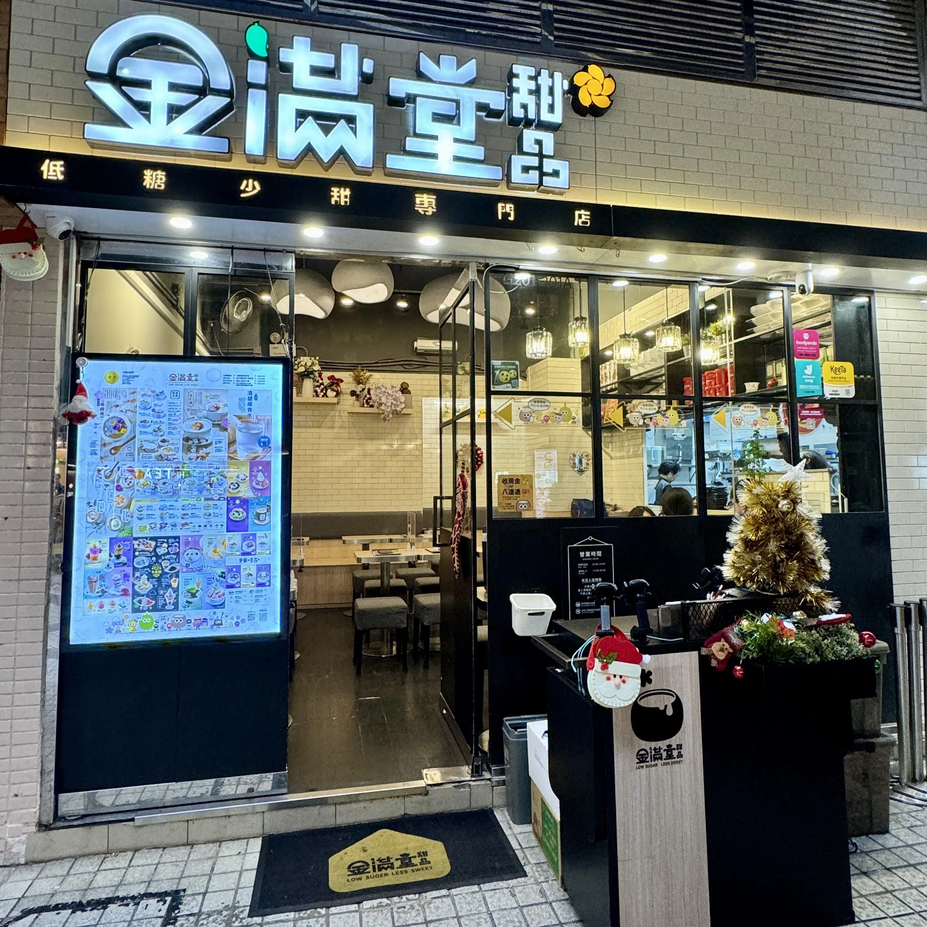 金滿堂甜品