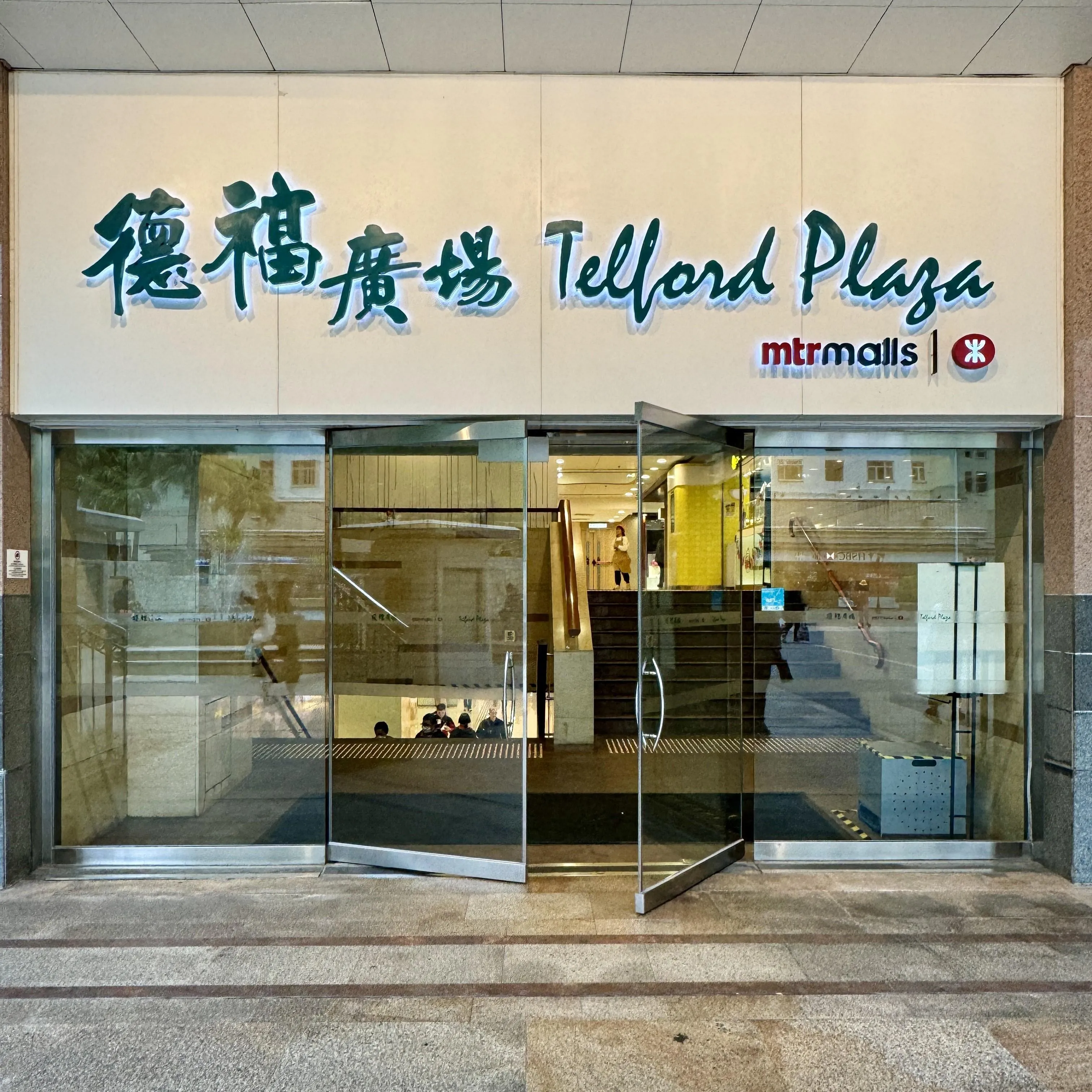 九龍灣德福廣場