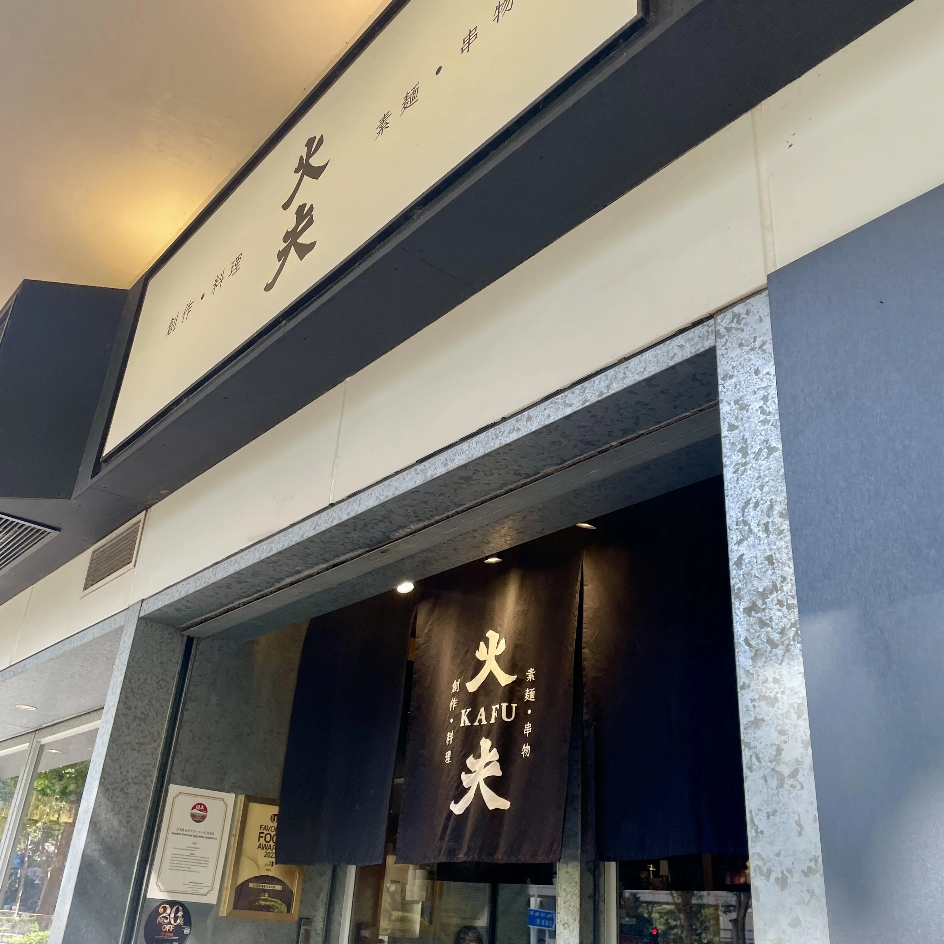 火夫
