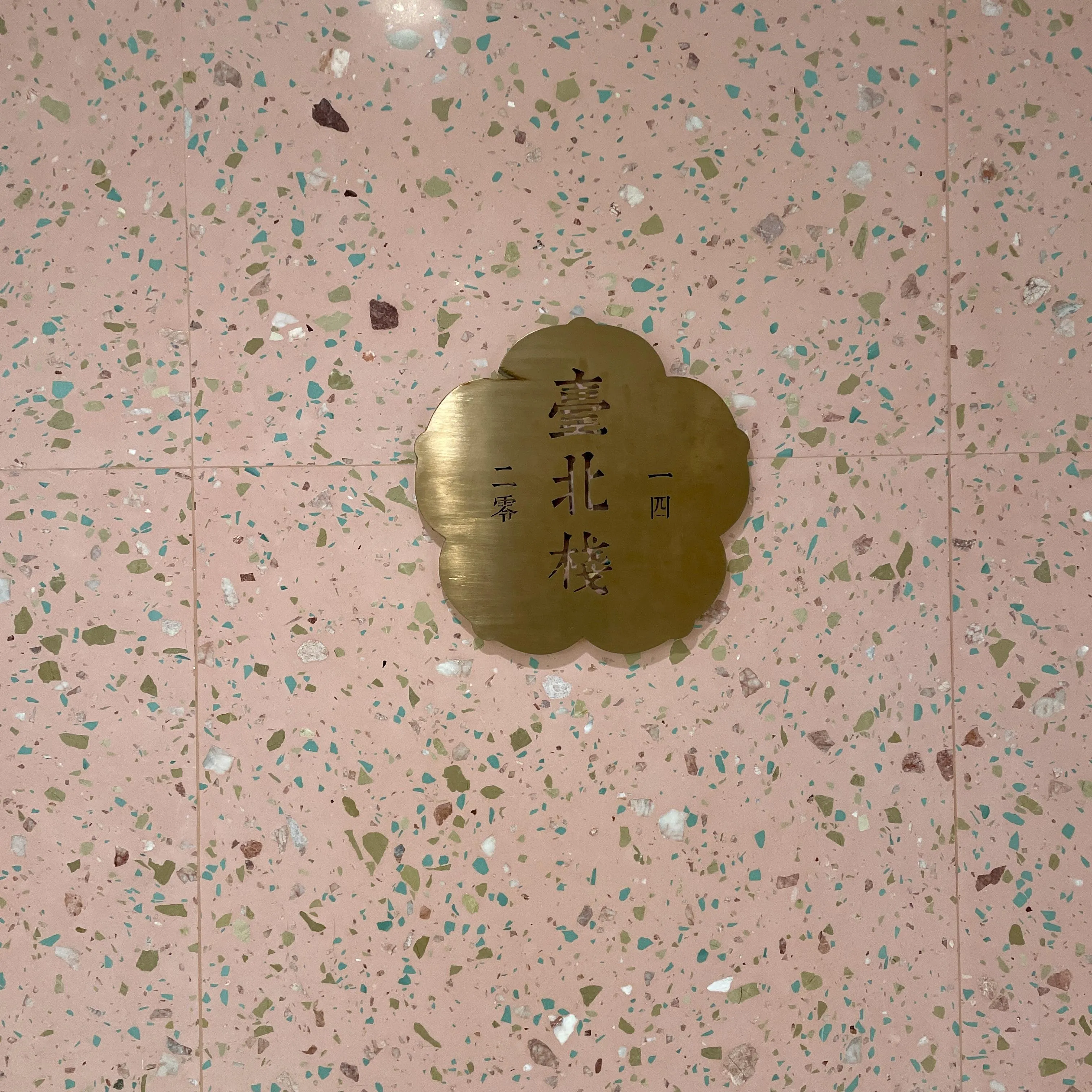 臺北棧