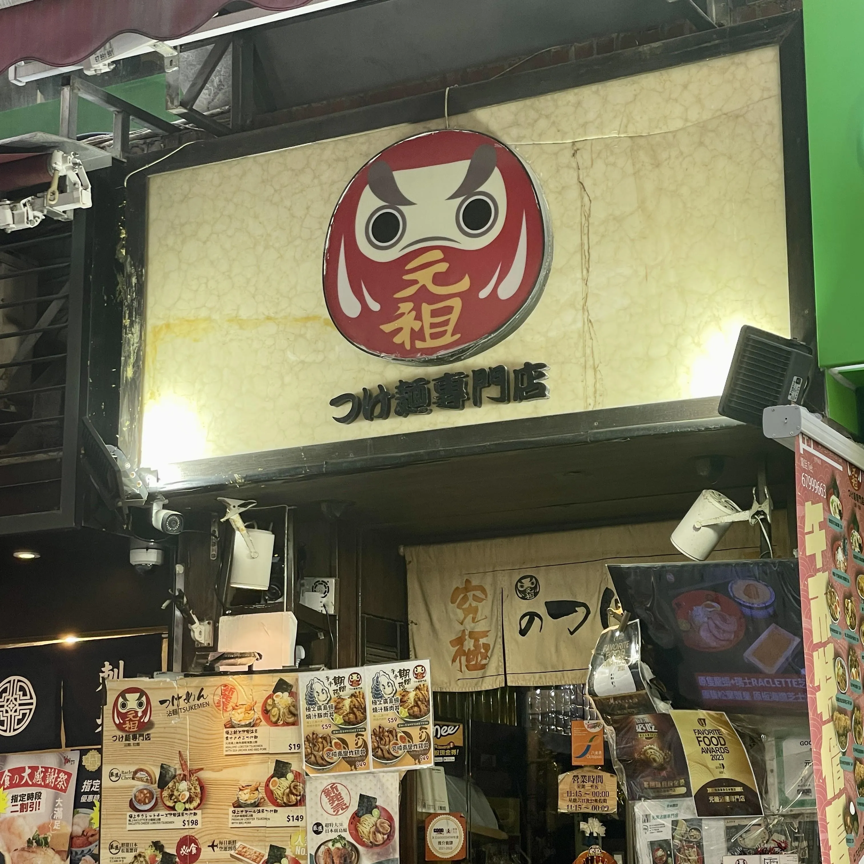 元祖沾麵專門店
