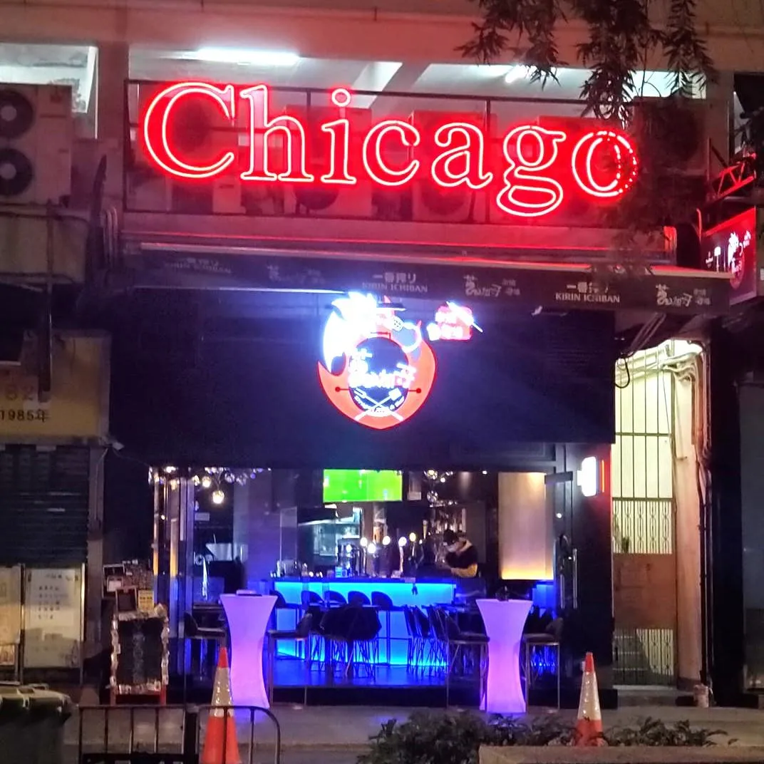 芝加哥串燒酒場