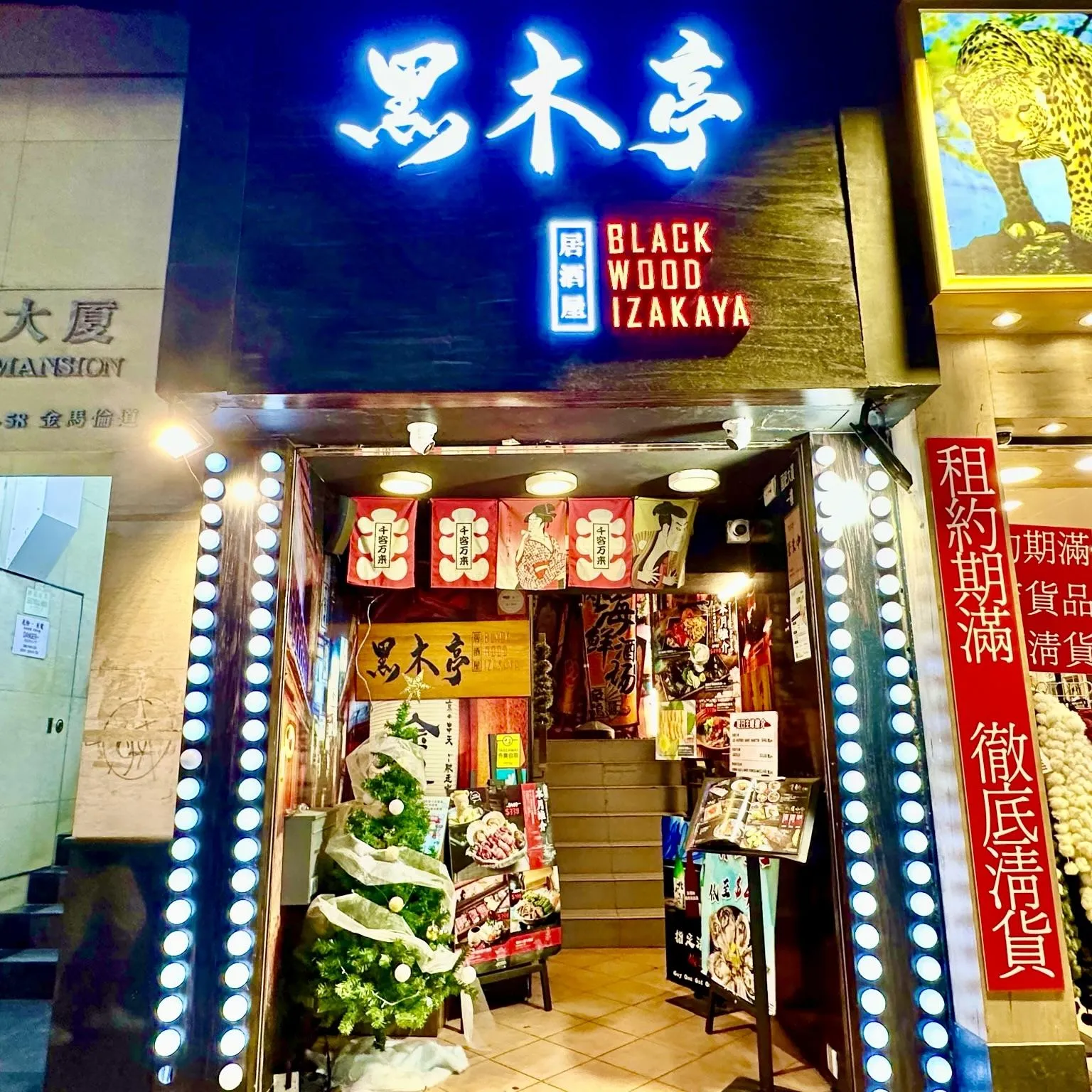 黑木亭居酒屋