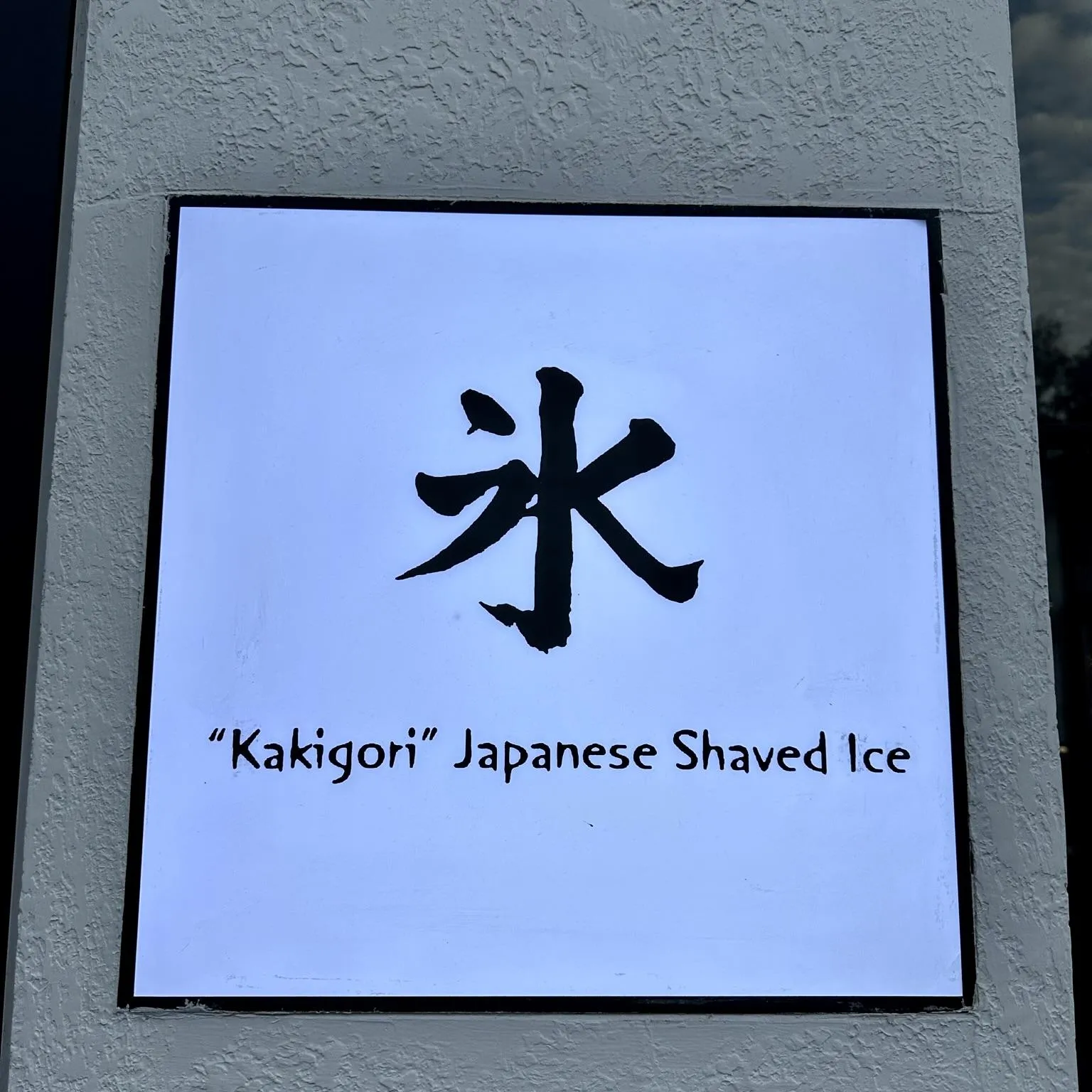 氷屋 (尖沙咀)