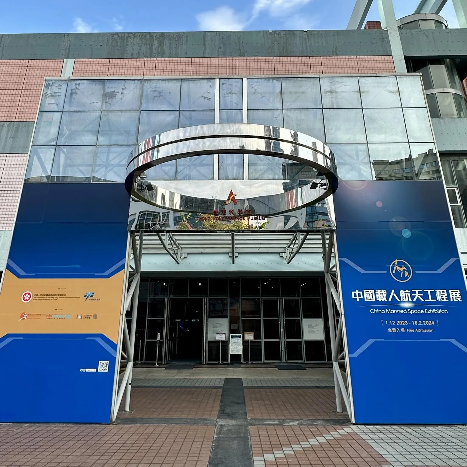 香港科學館