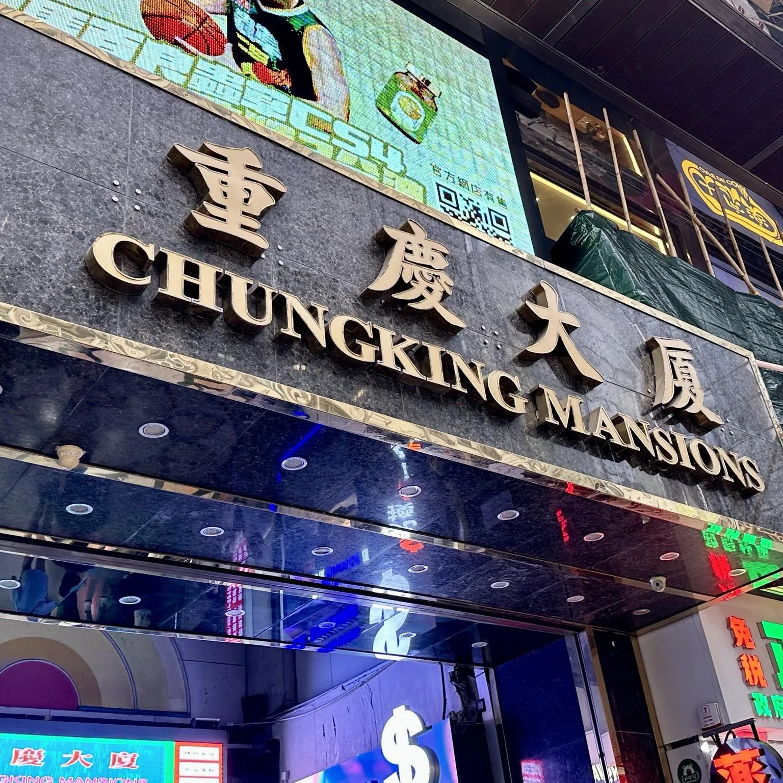 重慶大厦