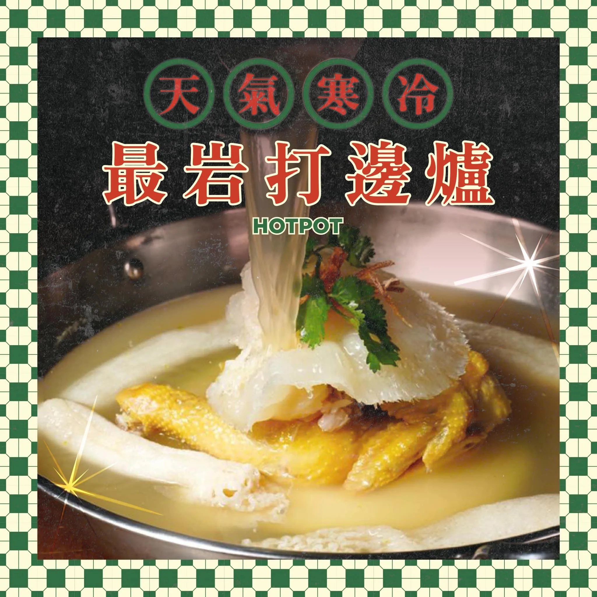 九龍城同撈同煲