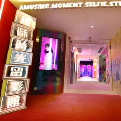 趣味時光留影館