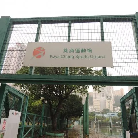 葵涌運動場