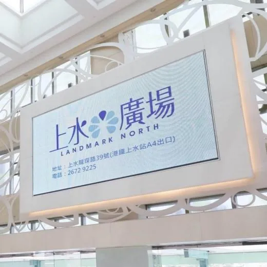 上水廣場