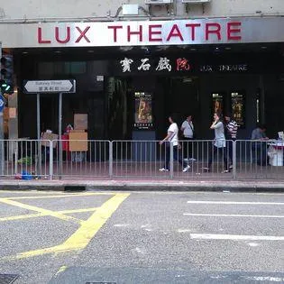 寶石戲院