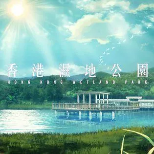香港濕地公園