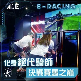 AME運動電競館