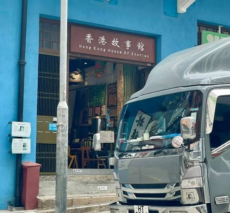 香港故事館