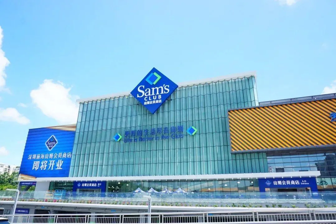 山姆會員商店(深圳前海店)