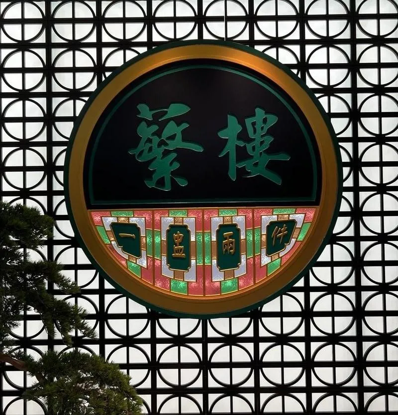 蘩樓（羅湖口岸佳寧娜廣場店）