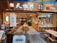 天怡興·百年蒸餃 (中心書城店)