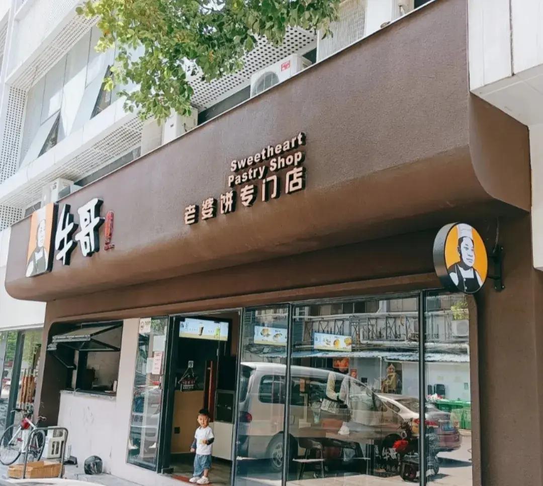 牛哥老婆餅專門店