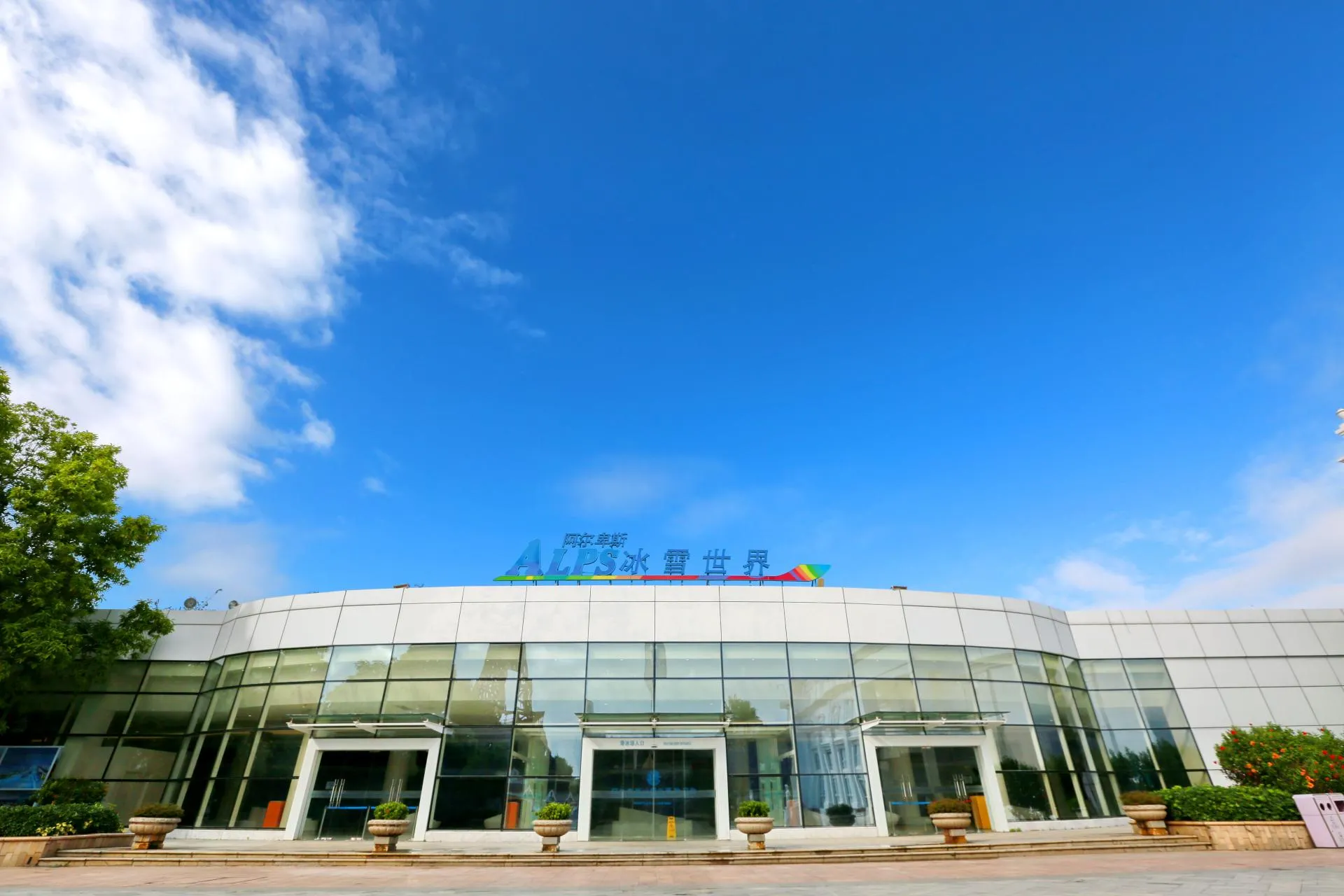 阿爾卑斯冰雪世界