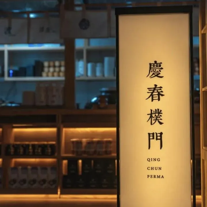 慶春樸門（萬象天地店）